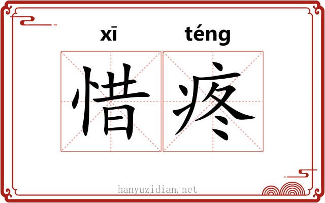 惜疼