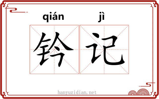钤记 钤记