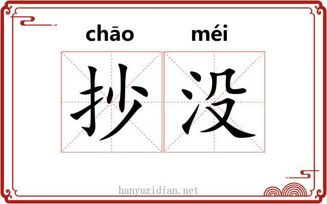 抄没