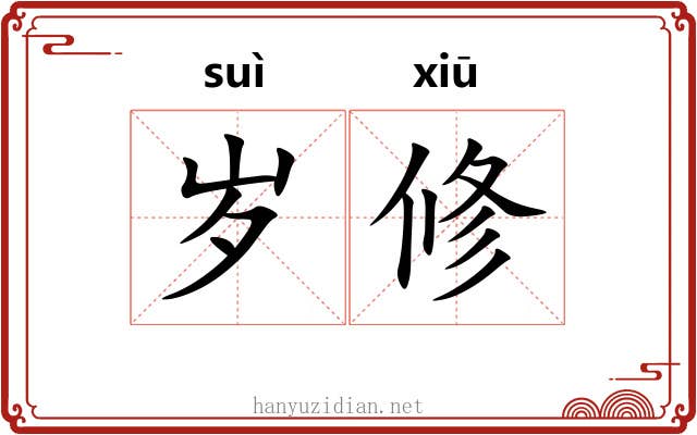 岁修 岁修