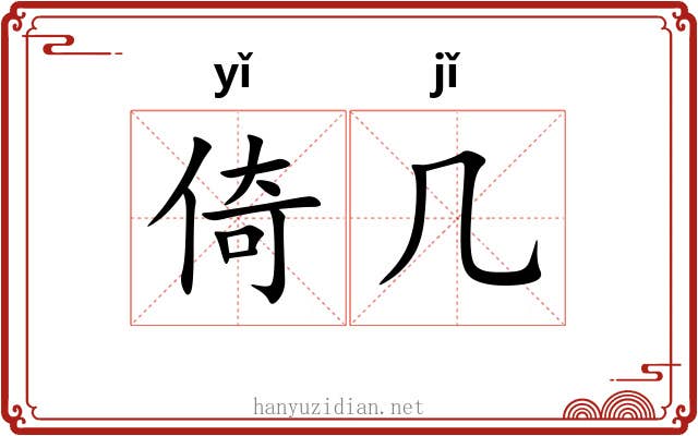 倚几