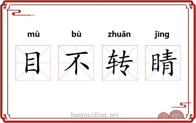 目不转睛 目不转睛