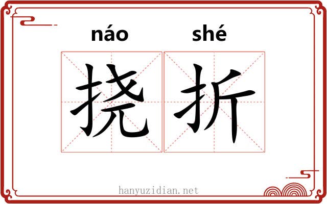 挠折 挠折
