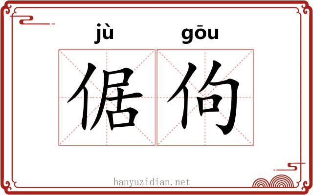 倨佝