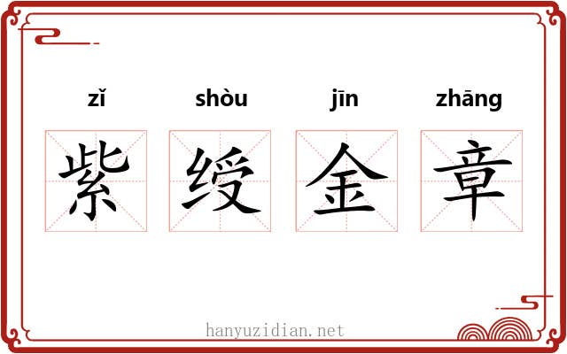 紫绶金章
