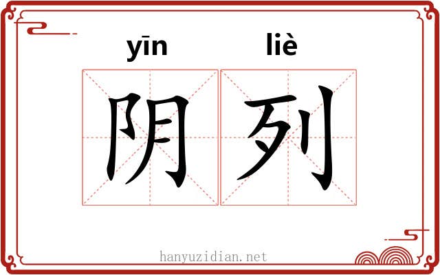 阴列 阴列