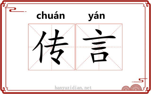 传言 传言
