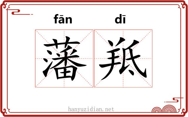 藩羝