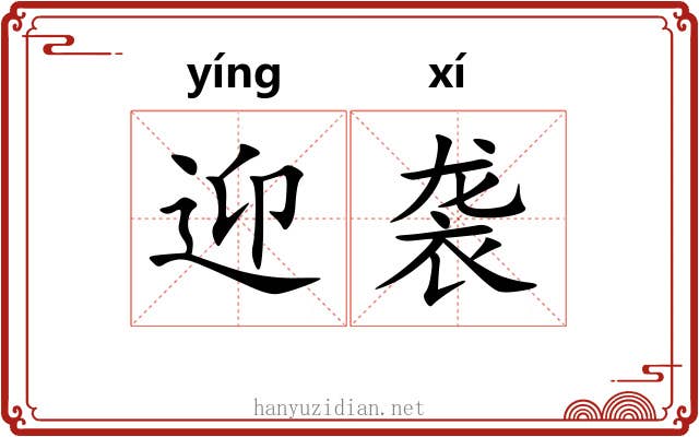 迎袭