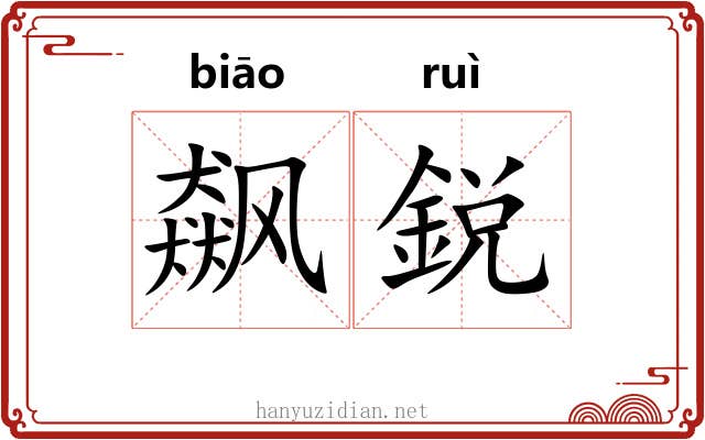 飙鋭