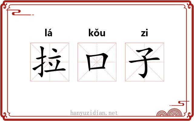 拉口子 拉口子