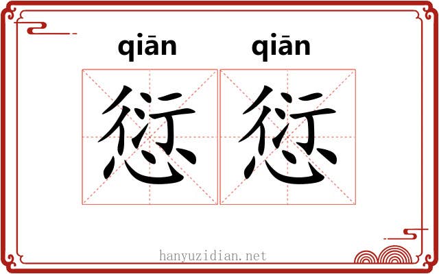 愆愆