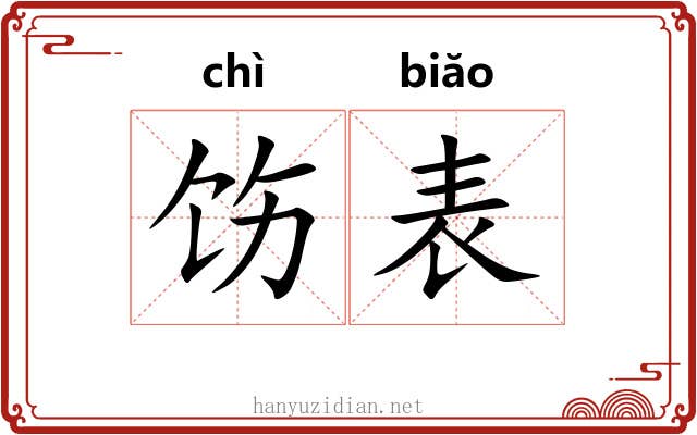 饬表 饬表