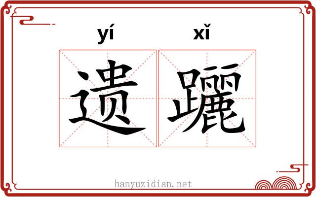 遗躧