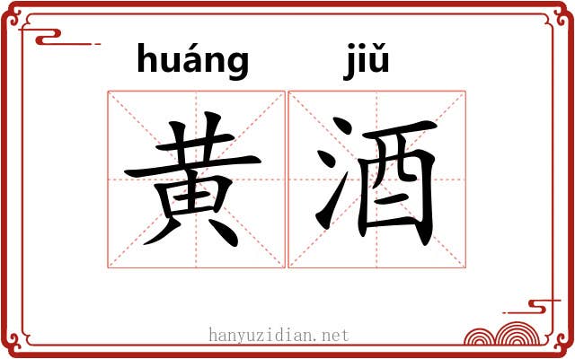 黄酒