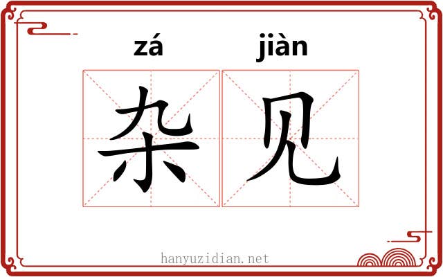 杂见 杂见