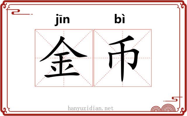 金币