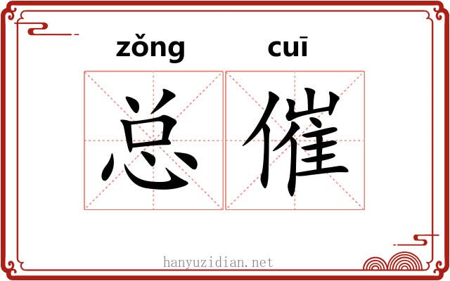 总催