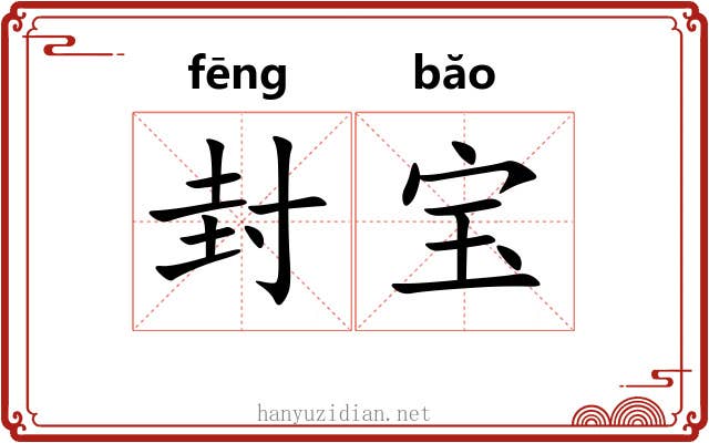 封宝 封宝