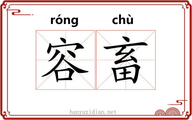 容畜