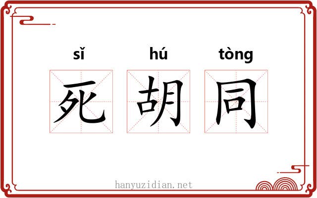 死胡同