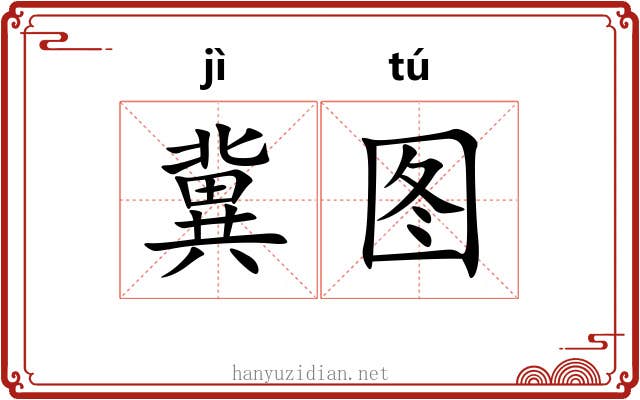 冀图