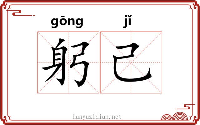 躬己