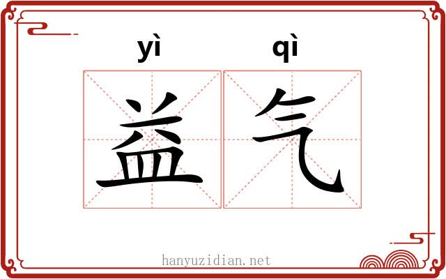 益气 益气