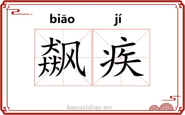 飙疾