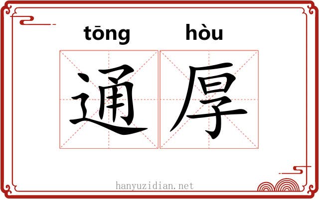 通厚 通厚