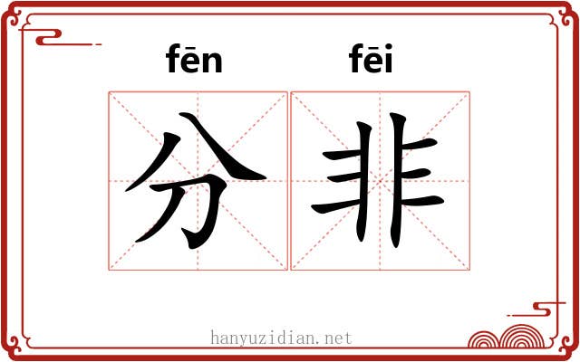分非 分非