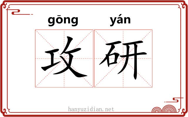 攻研