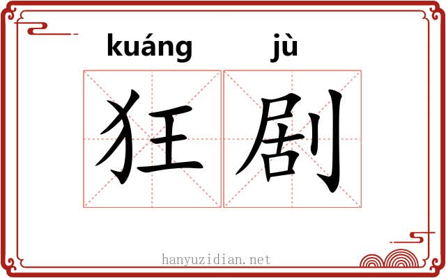 狂剧