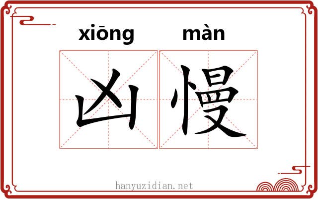 凶慢