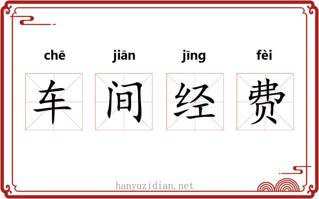 车间经费