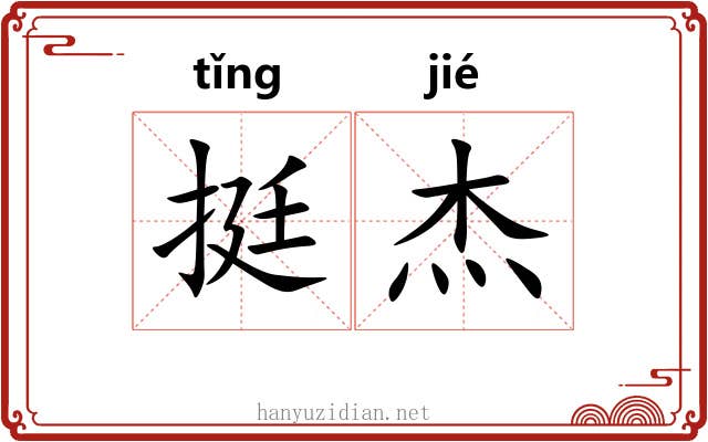 挺杰