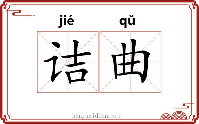 诘曲 诘曲