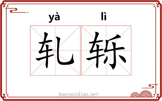 轧轹