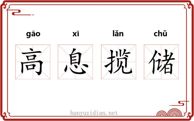 高息揽储 高息揽储