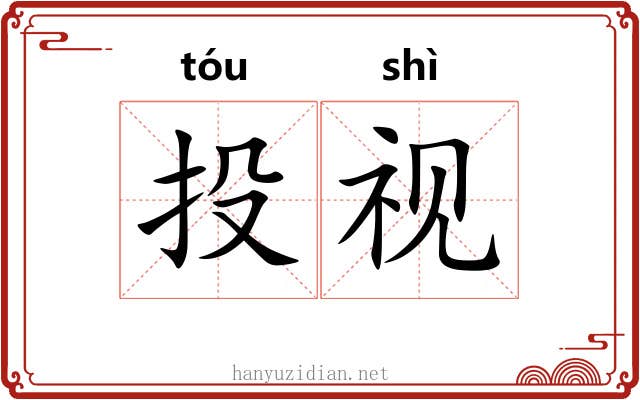 投视