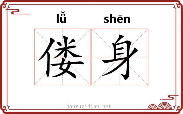 偻身