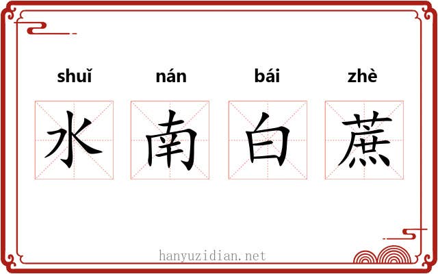 水南白蔗