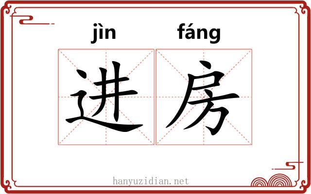 进房