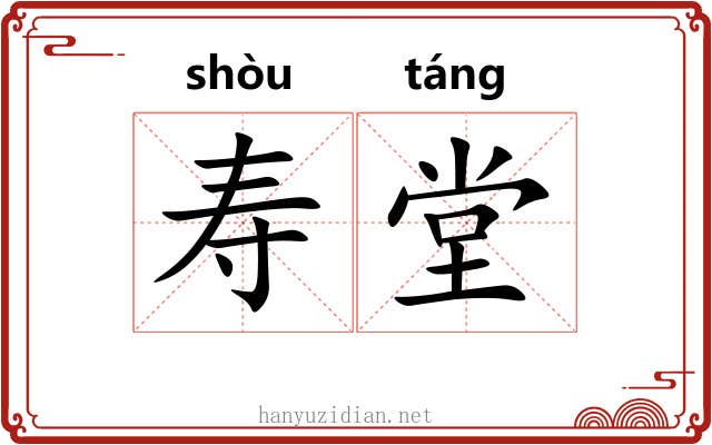 寿堂