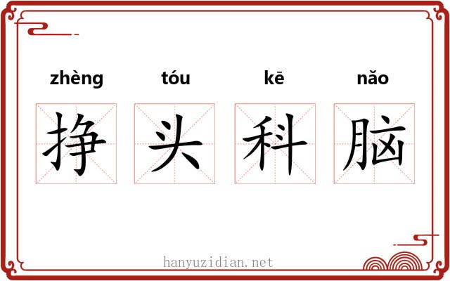 挣头科脑