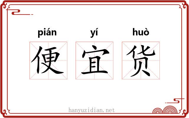 便宜货