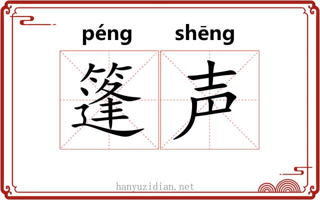 篷声