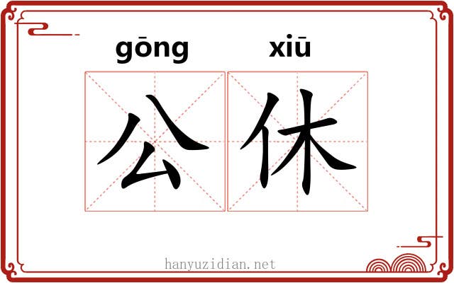 公休