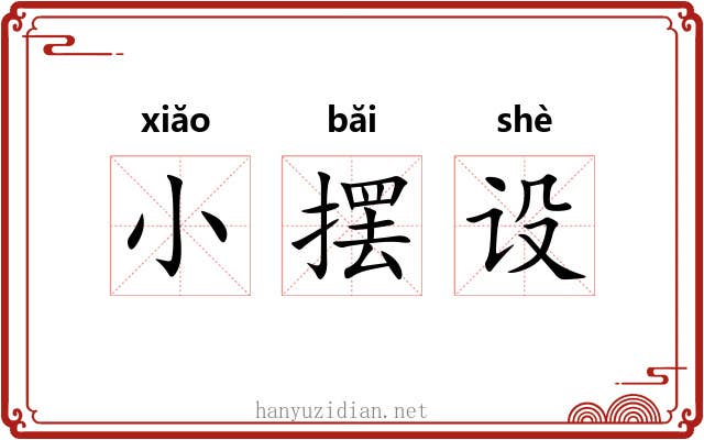 小摆设 小摆设