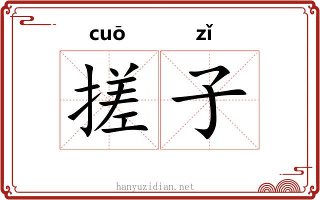 搓子 搓子